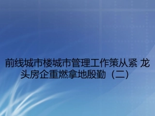 前线城市楼城市管理工作策从紧 龙头房企重燃拿地殷勤(二)