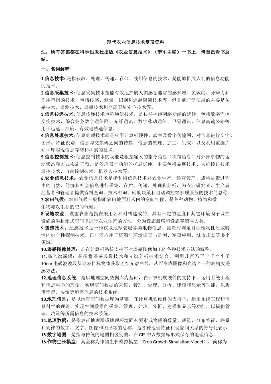 现代农业信息技术复习资料期末考试重点知识点总结 2_第1页