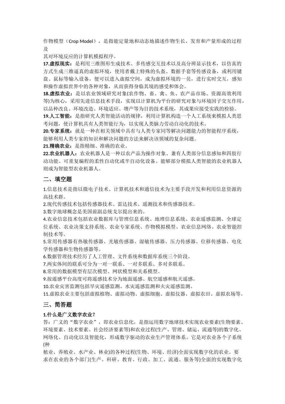 现代农业信息技术复习资料期末考试重点知识点总结 2_第2页