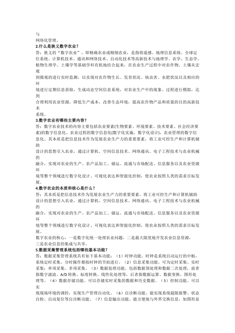 现代农业信息技术复习资料期末考试重点知识点总结 2_第3页