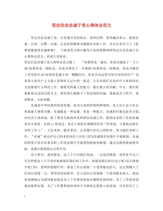 坚定信念忠诚于党心得体会范文 