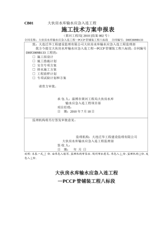 技案002号(大伙房水库输水明排水方案)