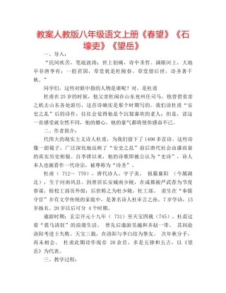 教案人教版八年级语文上册《春望》《石壕吏》《望岳》 