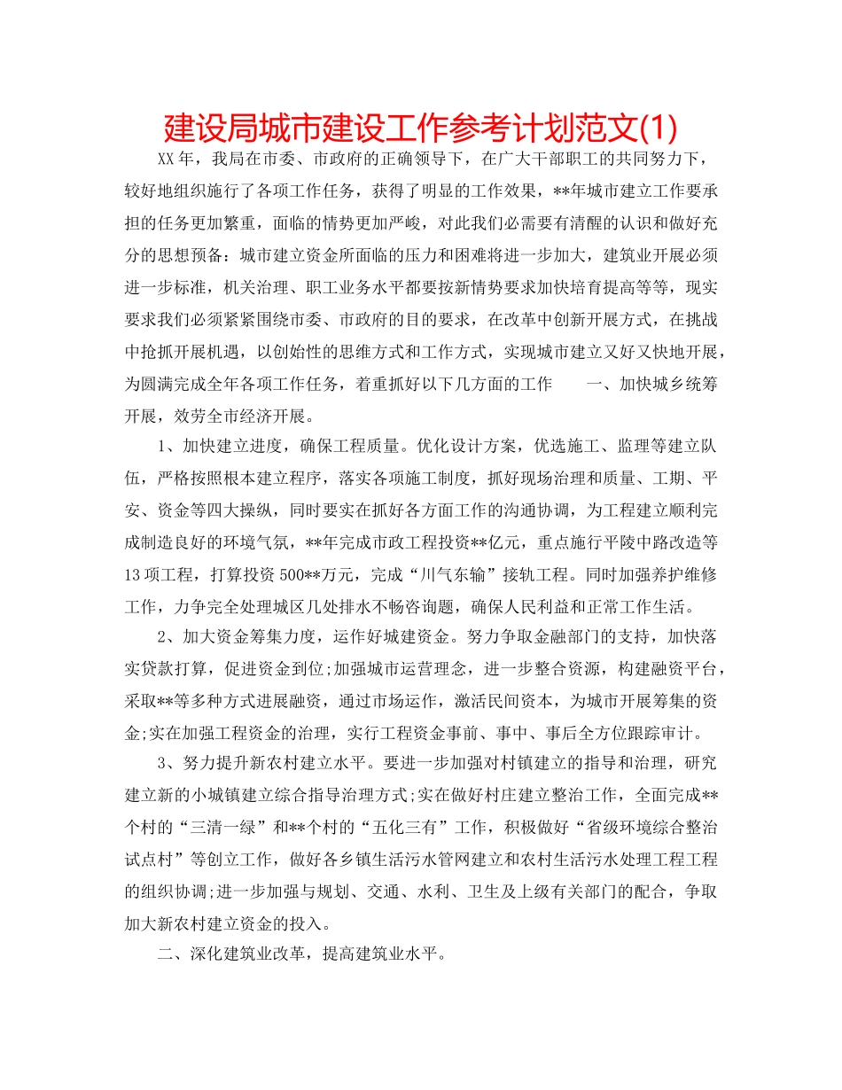 建设局城市建设工作参考计划范文(1) _第1页