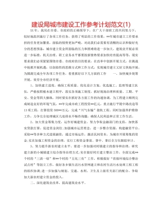 建设局城市建设工作参考计划范文(1) 