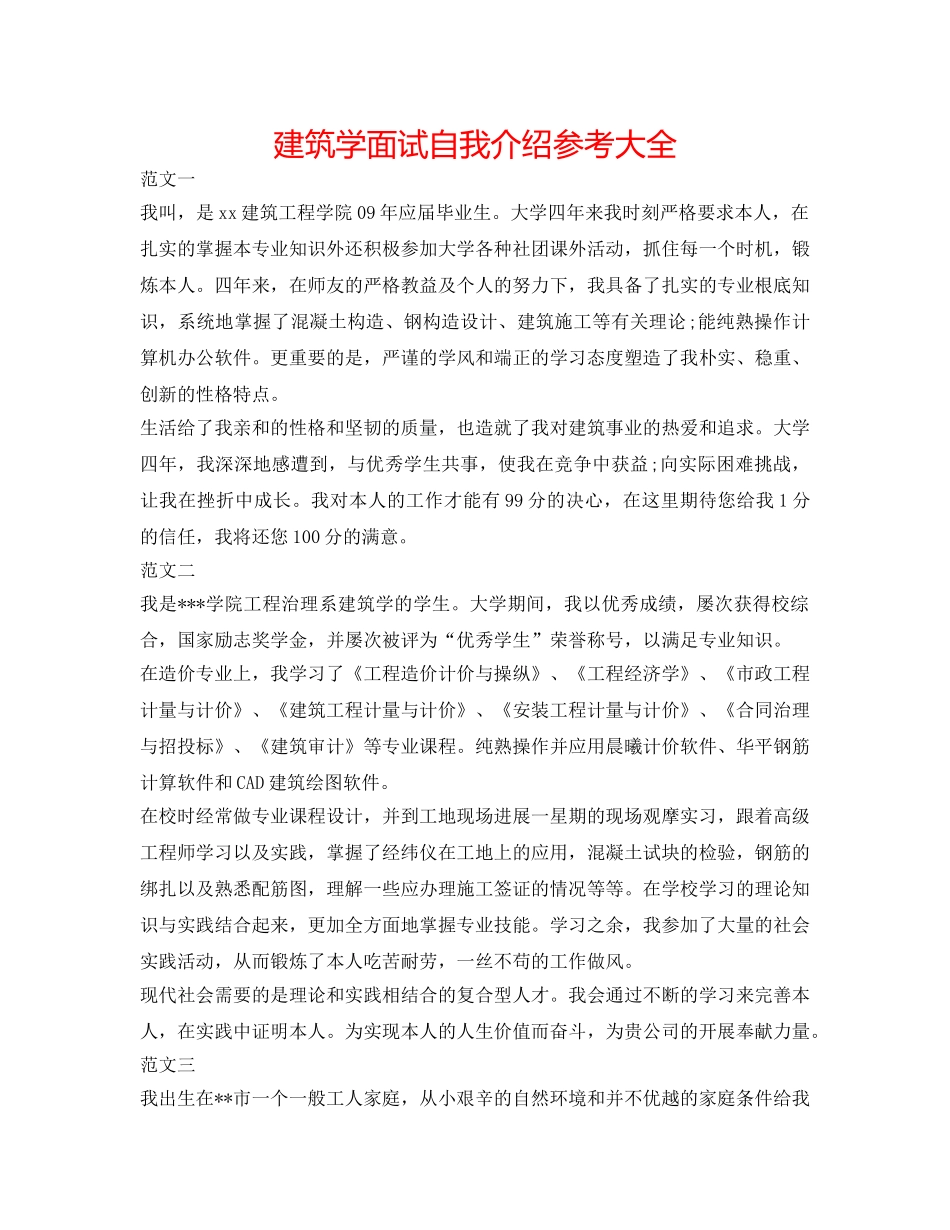 建筑学面试自我介绍参考大全 _第1页