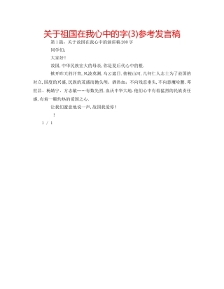 关于祖国在我心中的字(3)参考发言稿 
