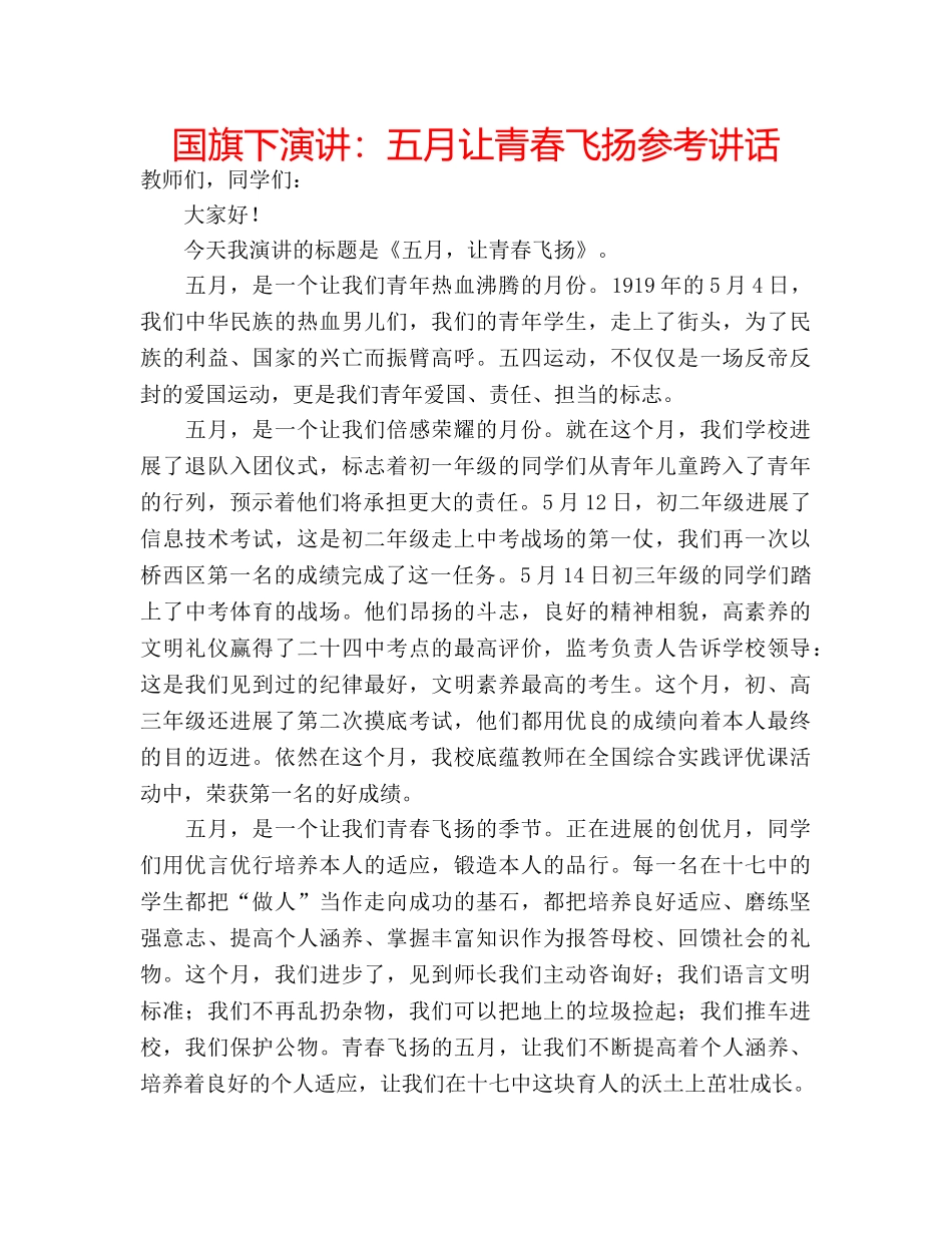 国旗下演讲：五月让青春飞扬参考讲话 _第1页