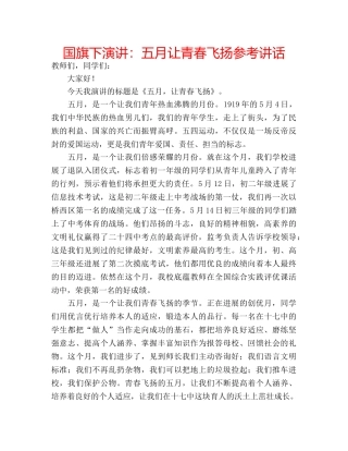 国旗下演讲：五月让青春飞扬参考讲话 