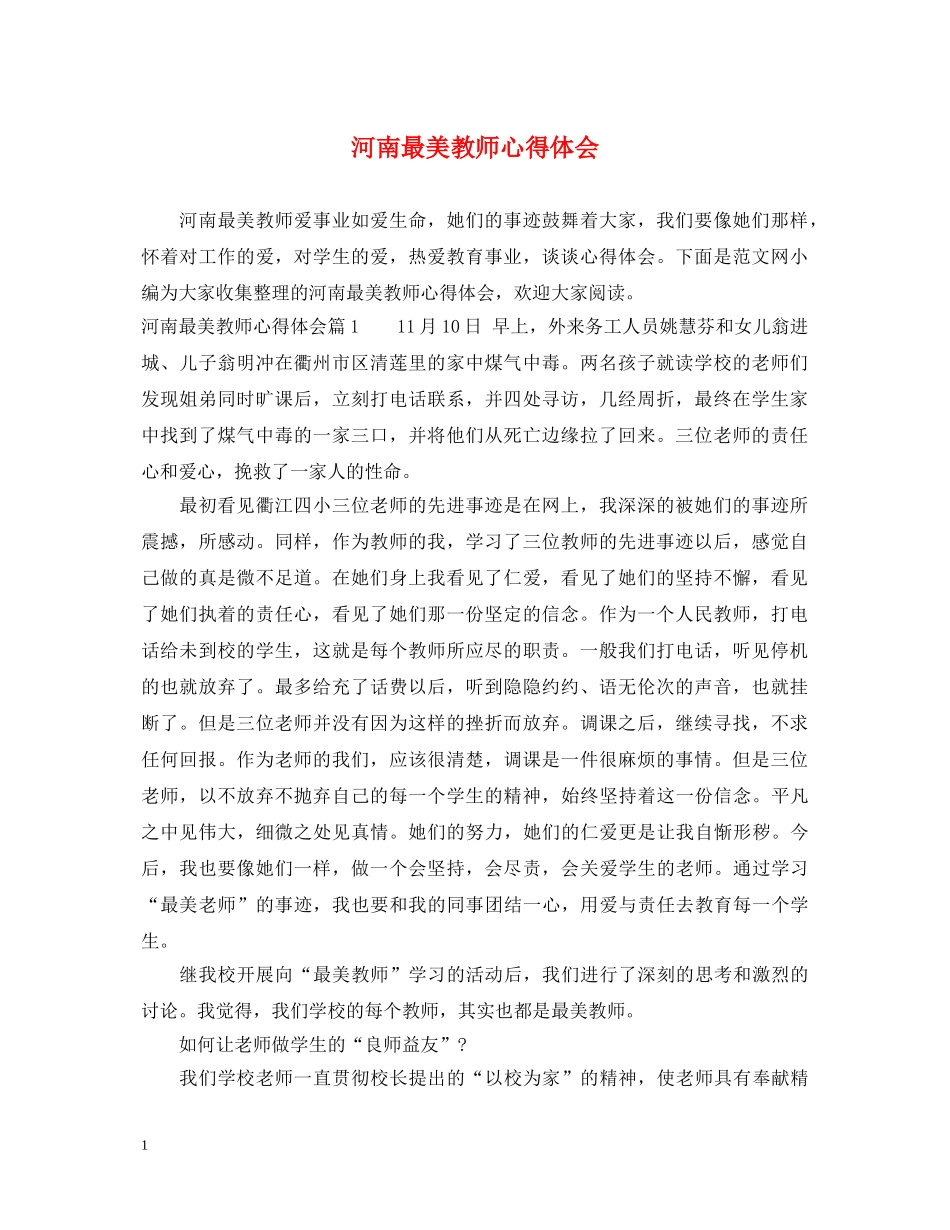 河南最美教师心得体会 _第1页