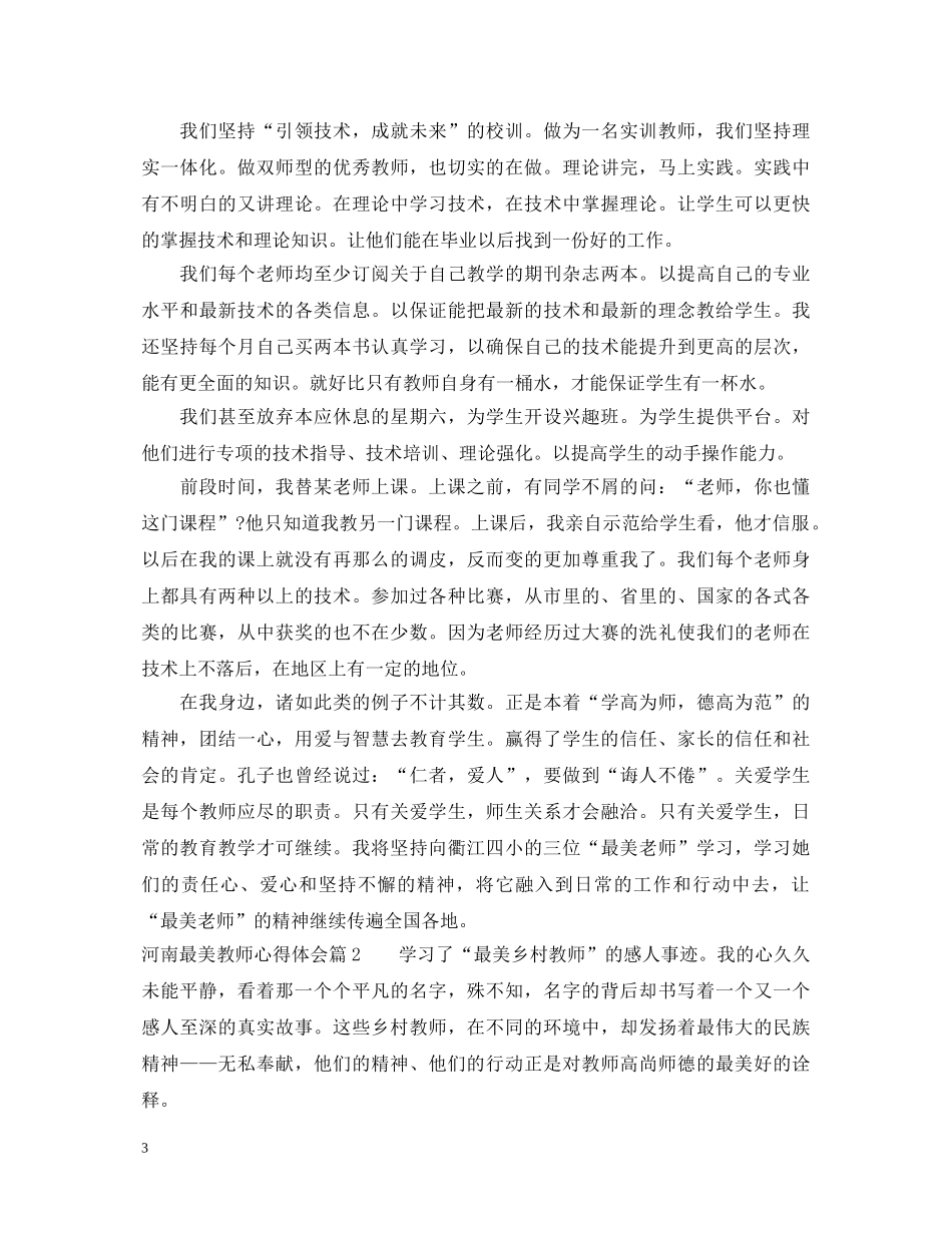 河南最美教师心得体会 _第3页