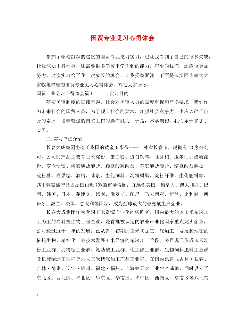 国贸专业见习心得体会 _第1页