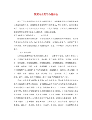 国贸专业见习心得体会 
