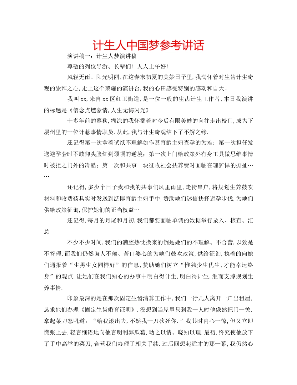 计生人中国梦 _第1页