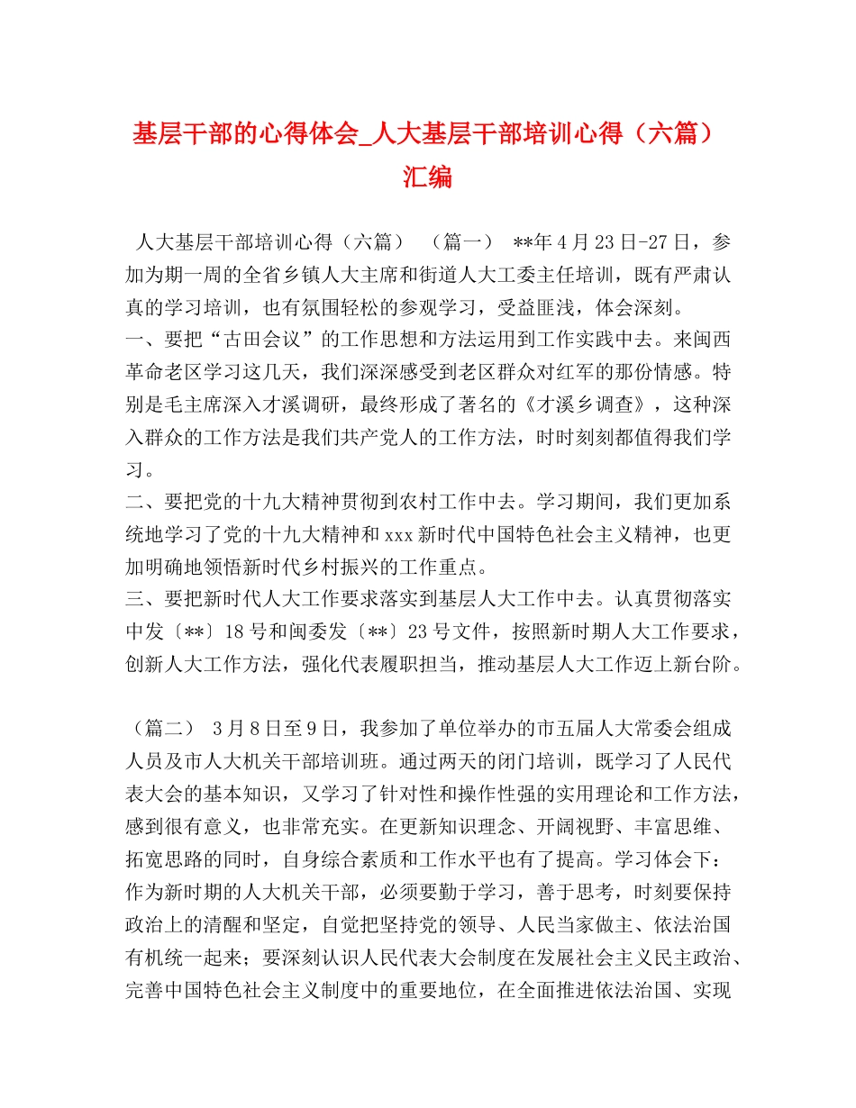 基层干部的心得体会_人大基层干部培训心得（六篇）汇编 _第1页