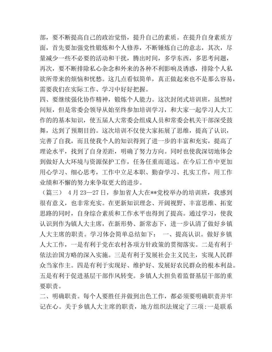 基层干部的心得体会_人大基层干部培训心得（六篇）汇编 _第3页