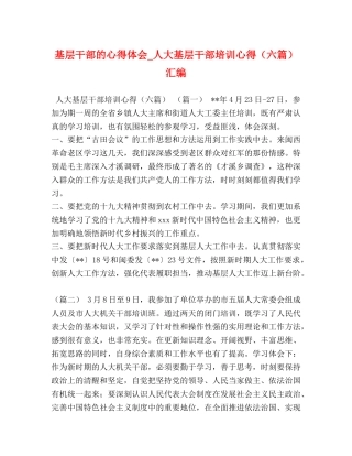 基层干部的心得体会_人大基层干部培训心得（六篇）汇编 