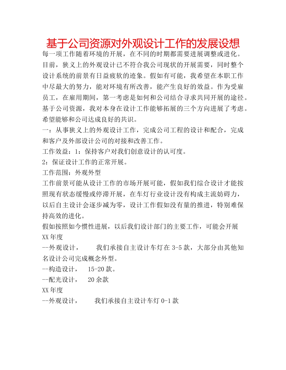 基于公司资源对外观设计工作的发展设想 _第1页