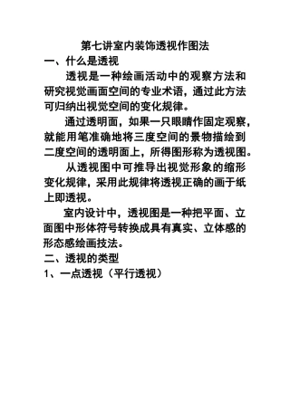 第七讲室内装饰透视作图法