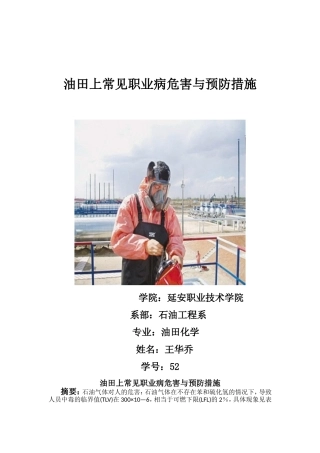 油田上常见职业病危害与预防措施