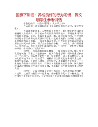 国旗下讲话养成良好的行为习惯，做文明学生 