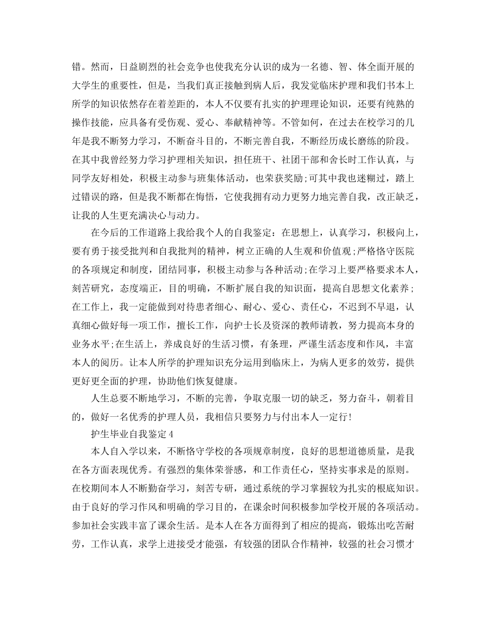 护生毕业自我鉴定参考范文 _第3页