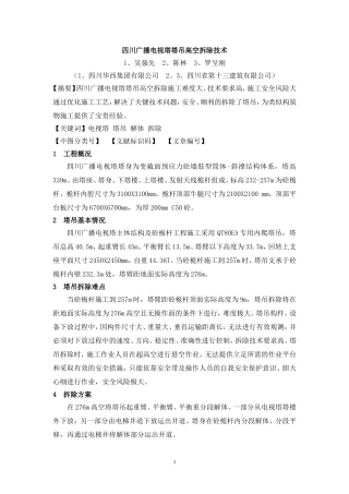 四川广播电视塔塔吊高空拆除技术