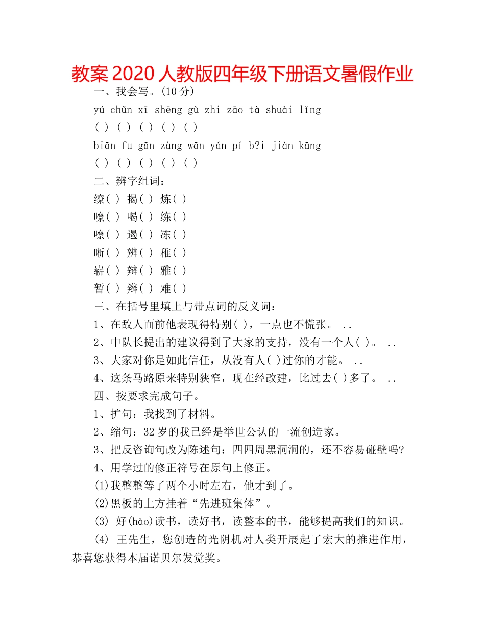 教案2020人教版四年级下册语文暑假作业 _第1页