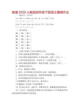 教案2020人教版四年级下册语文暑假作业 