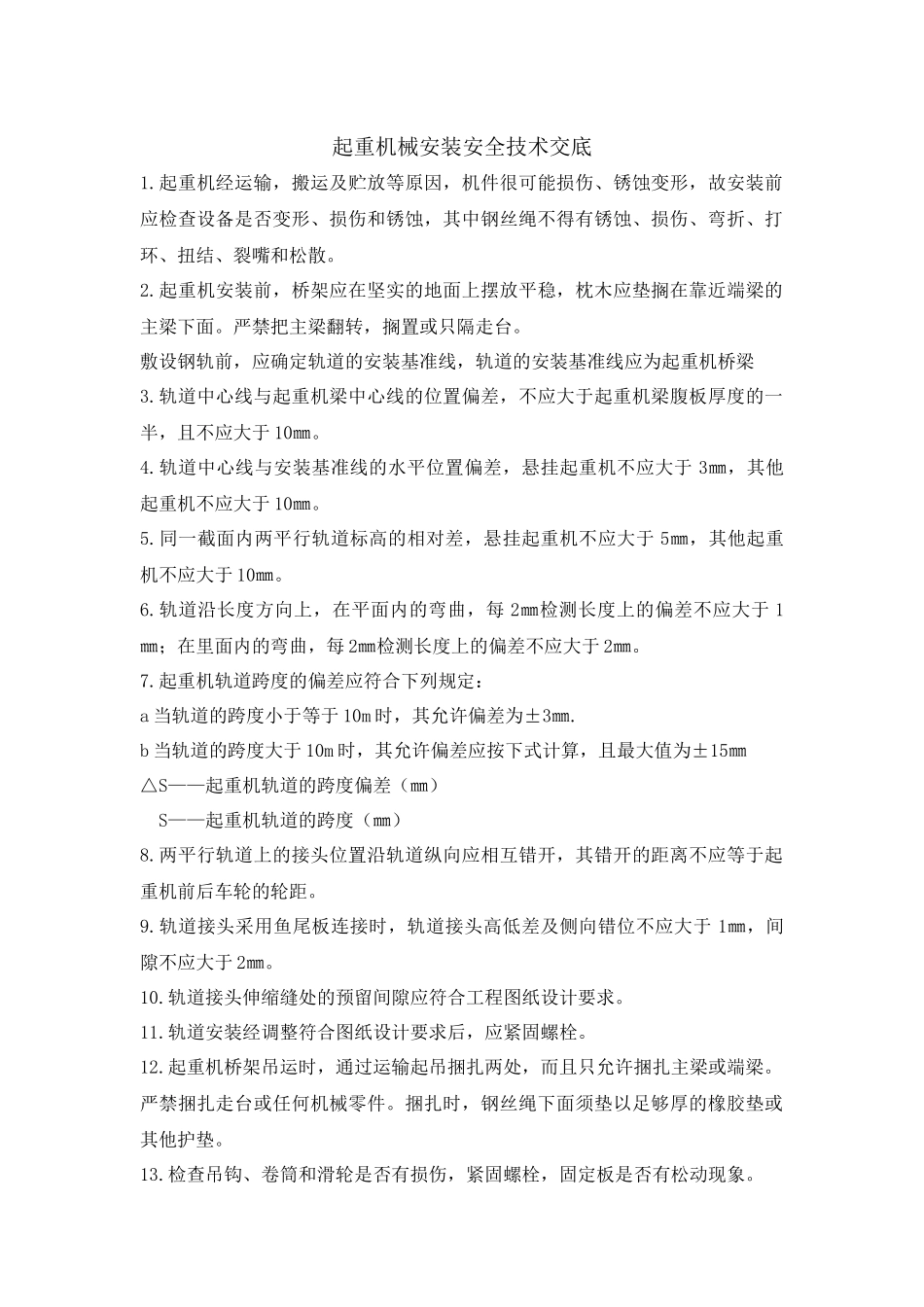 起重机械技术交底_第1页