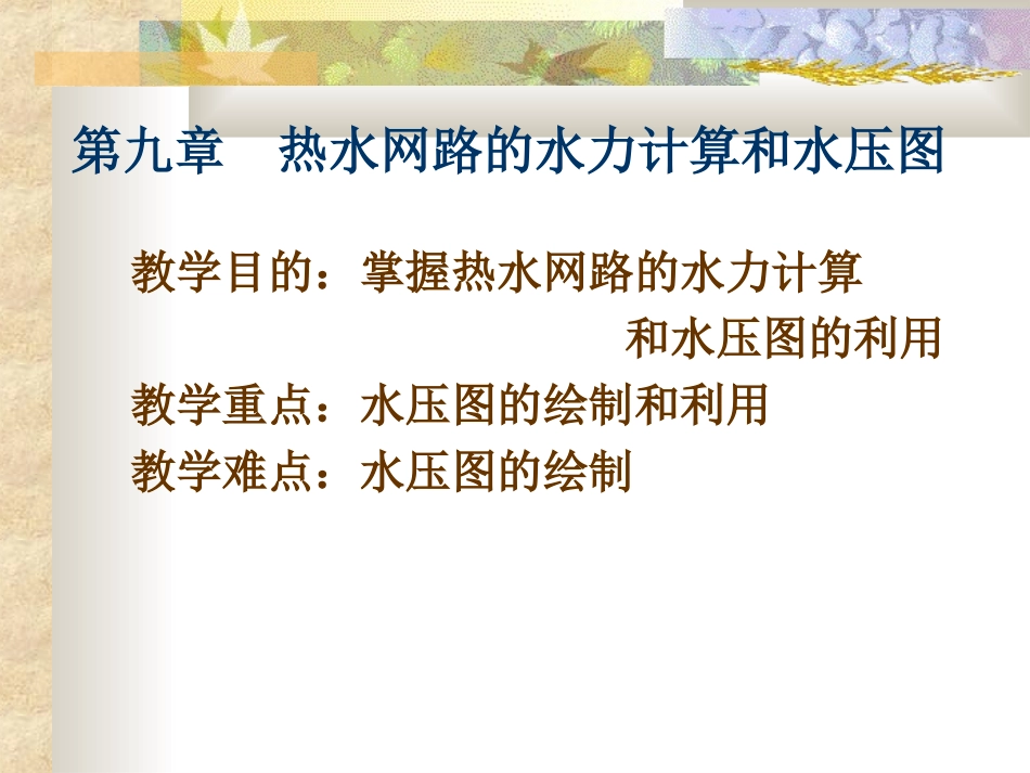 供热工程-第九章 热水网络的水力计算和水压图_第1页