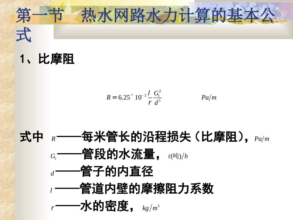 供热工程-第九章 热水网络的水力计算和水压图_第3页