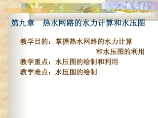 供热工程-第九章 热水网络的水力计算和水压图