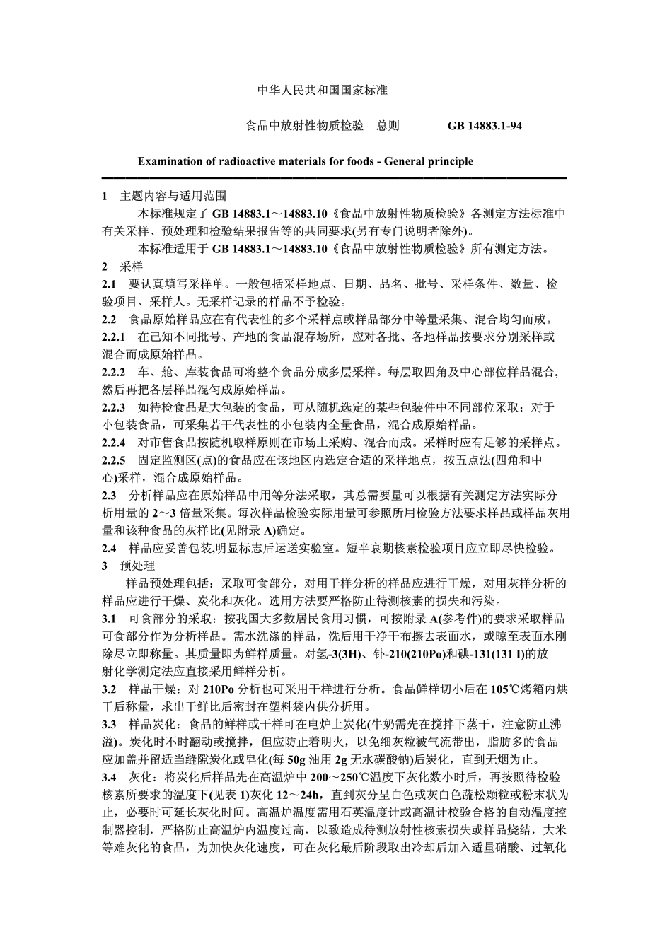 食品放射性检验总则_第1页
