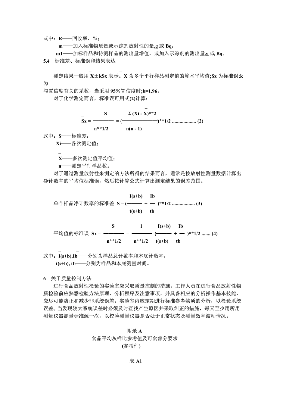 食品放射性检验总则_第3页