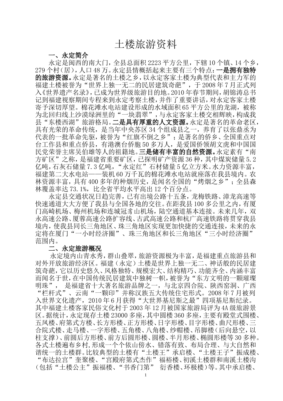 土楼旅游网站资料_第1页