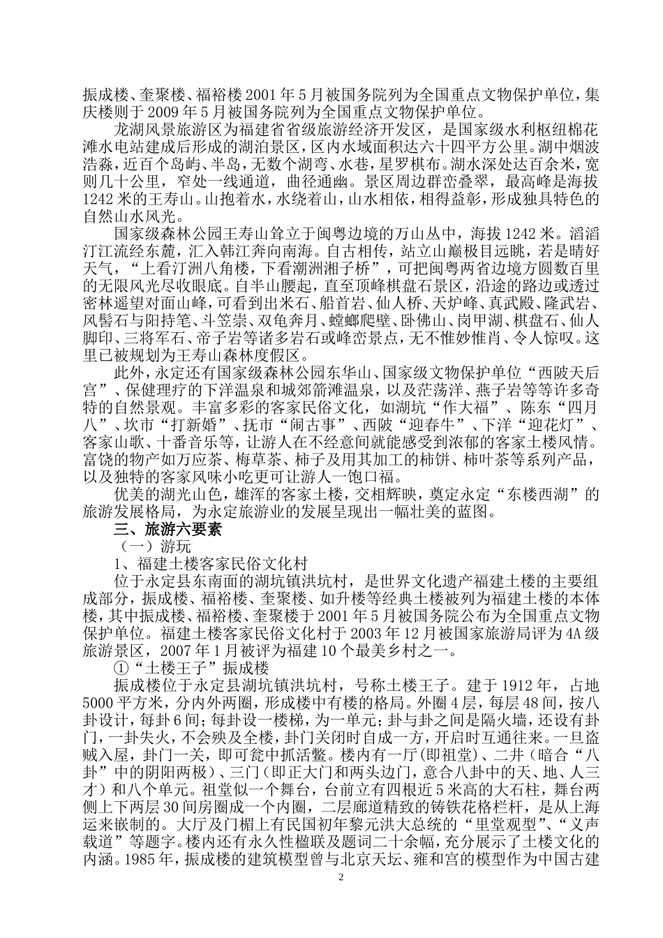 土楼旅游网站资料_第2页