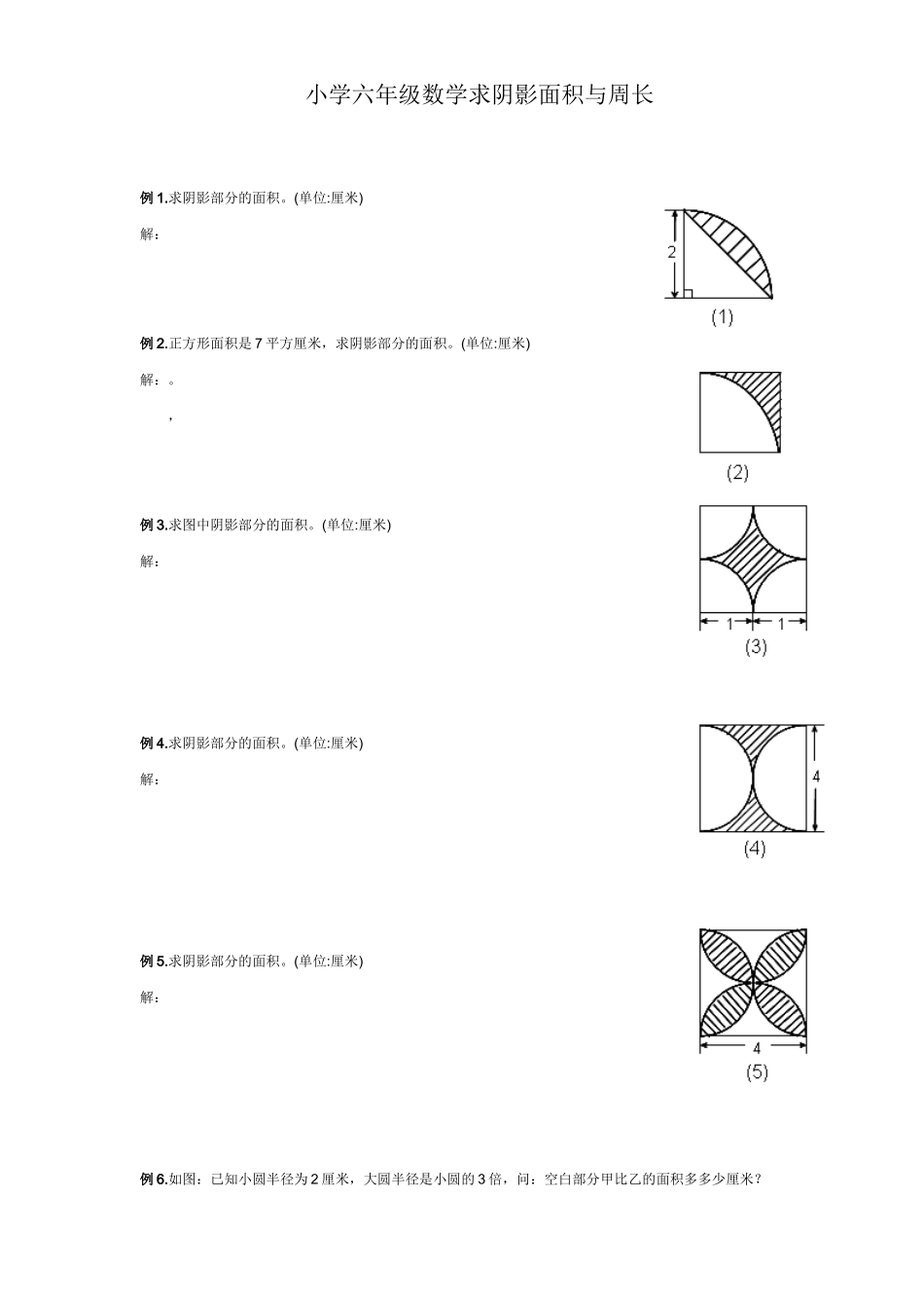 小学六年级数学求阴影面积与周长_第1页