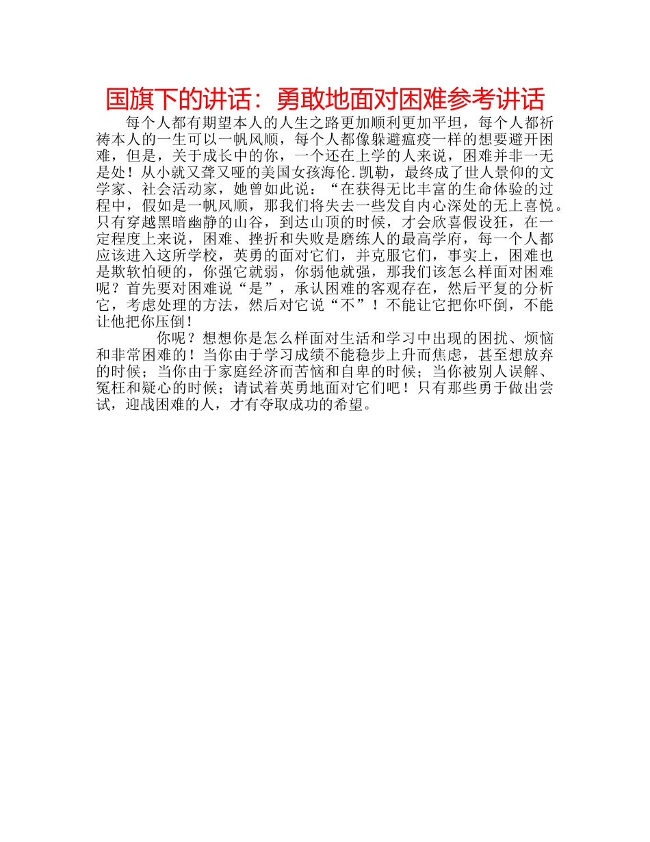 国旗下的讲话：勇敢地面对困难参考讲话 _第1页