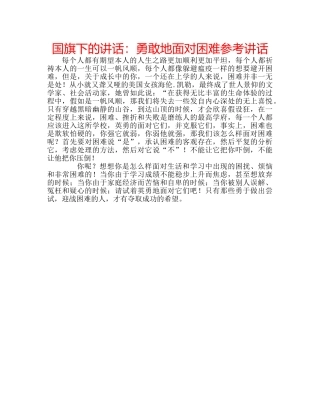 国旗下的讲话：勇敢地面对困难参考讲话 