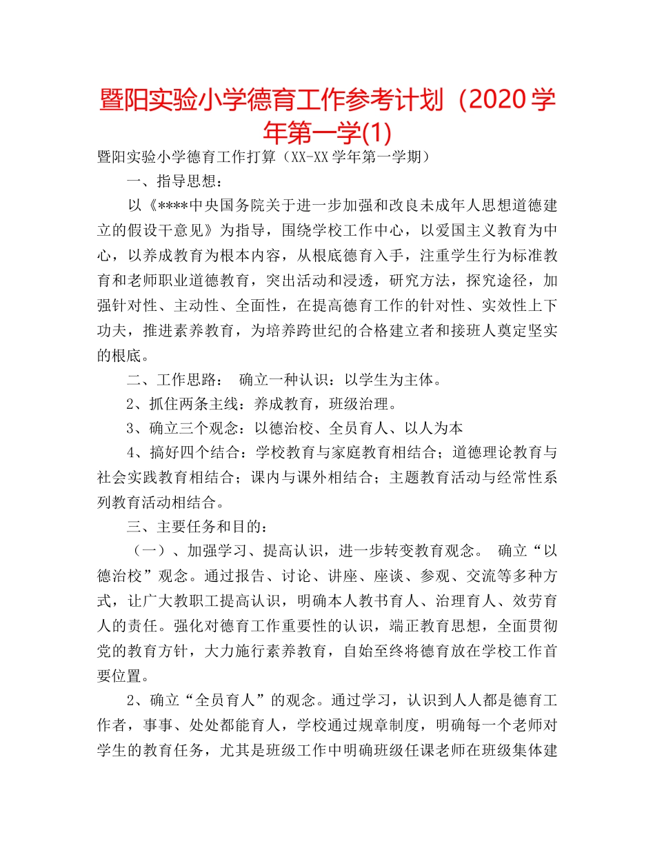 暨阳实验小学德育工作参考计划（2020学年第一学(1) _第1页