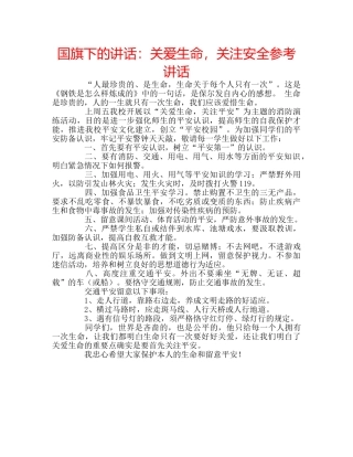 国旗下的讲话：关爱生命，关注安全参考讲话 