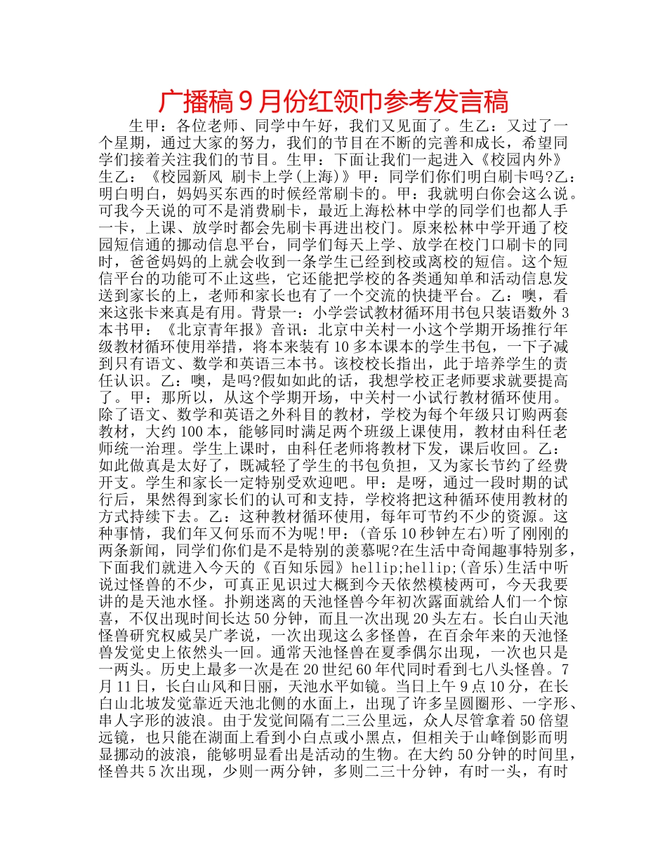 广播稿9月份红领巾参考发言稿 _第1页