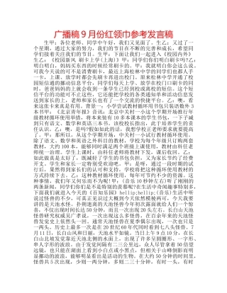 广播稿9月份红领巾参考发言稿 