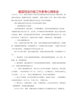 基层司法行政工作参考心得体会 
