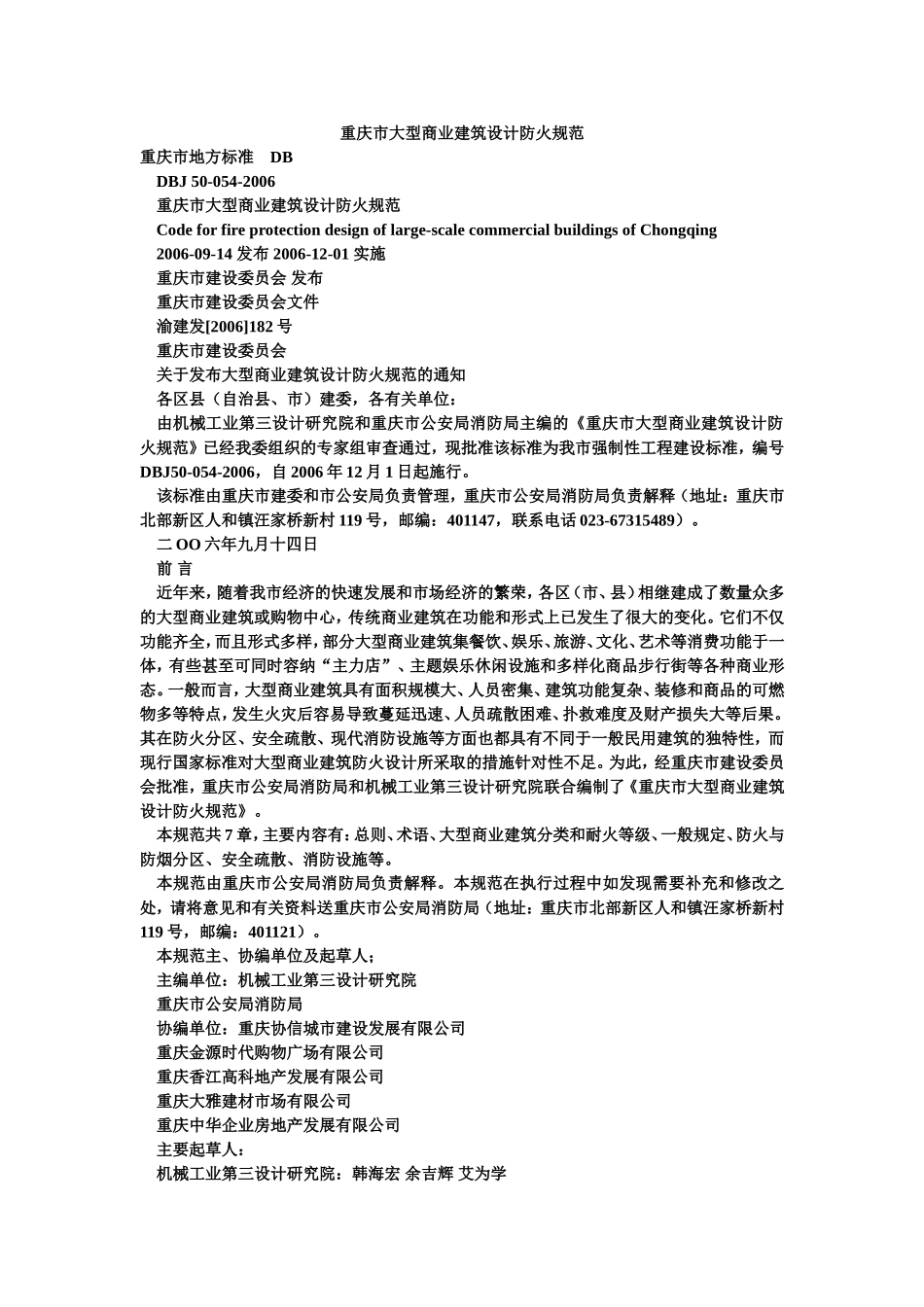 重庆市大型商业建筑设计防火规范_第1页