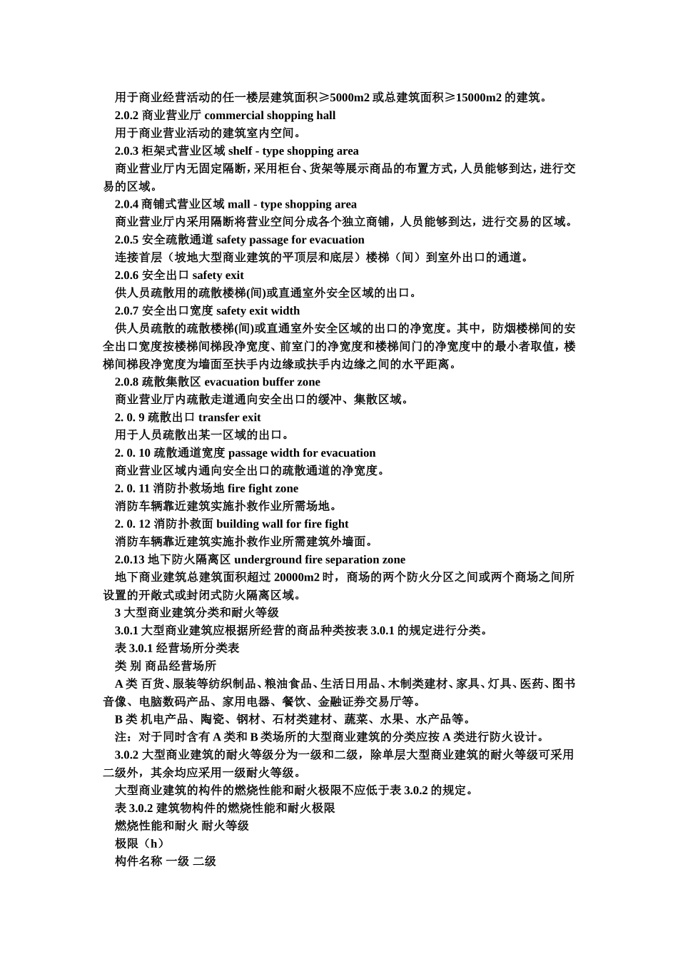 重庆市大型商业建筑设计防火规范_第3页