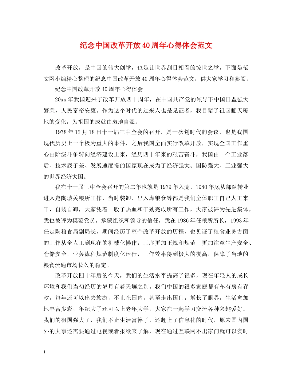 纪念中国改革开放40周年心得体会范文 _第1页