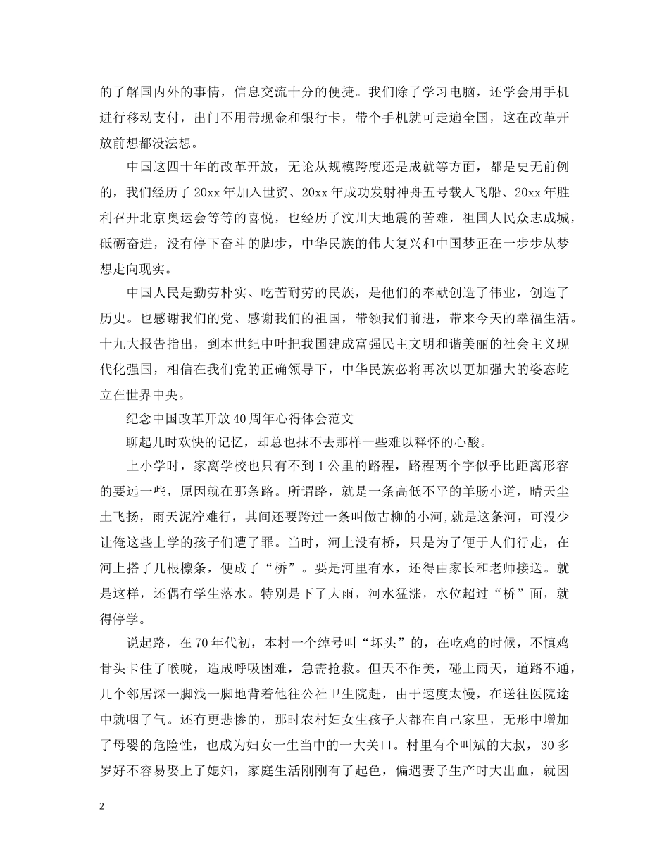 纪念中国改革开放40周年心得体会范文 _第2页