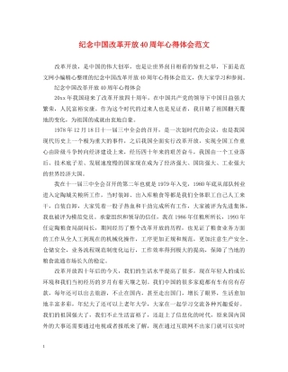 纪念中国改革开放40周年心得体会范文 